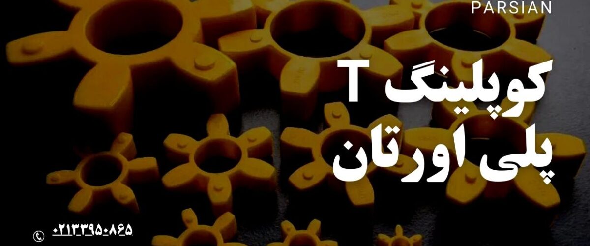 کوپلینگ T پلی اورتان