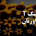 کوپلینگ T پلی اورتان